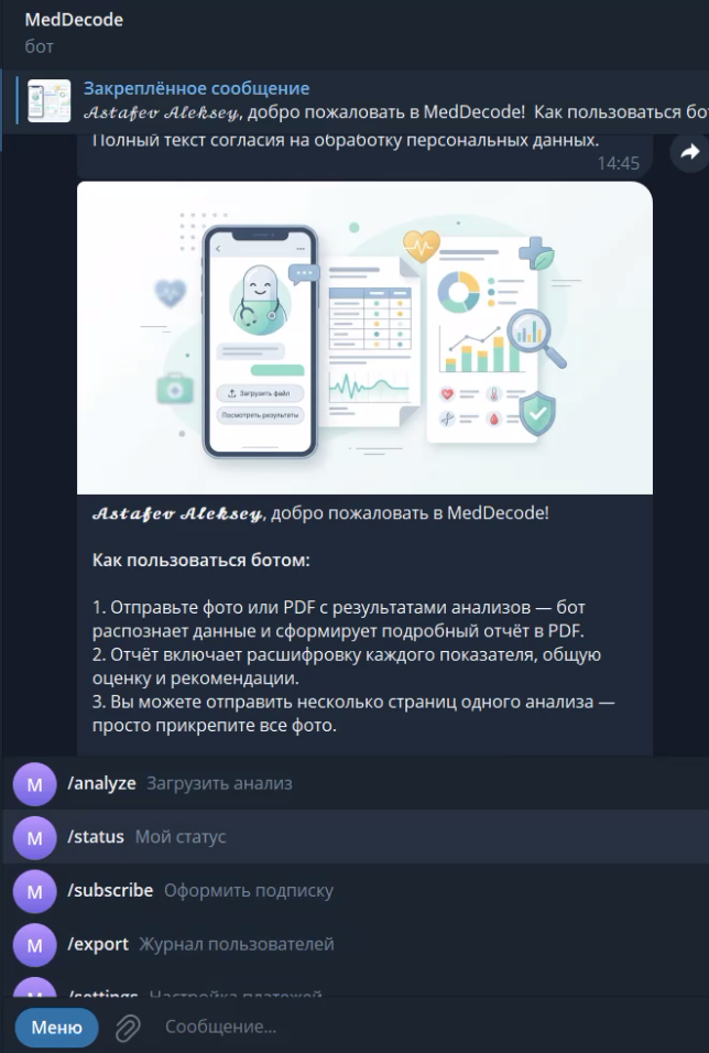 MedDecode - Telegram-бот